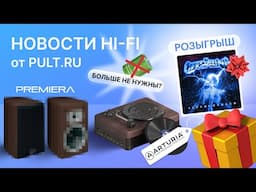 Финальный выпуск новостей Hi-Fi в 2024 году. Но рассказать о чём есть!