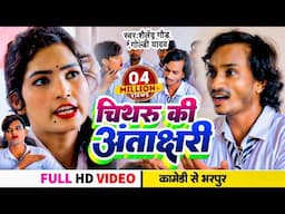 Comedy song | #चिथरू_की_अंताक्षरी | #Shailendra Gaur | #Goldi_Yadav | Chithru Ki Antakshari