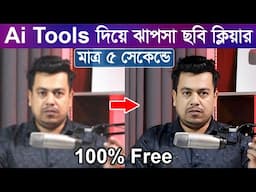 Free Ai দিয়ে মাথা নষ্ট করা ছবি এডিট | Photo Editing Tutorial