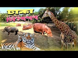 ঢাকা চিড়িয়াখানা | Bangladesh National Zoo | Mirpur chiriakhana ||