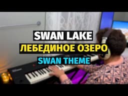 Swan Theme (Swan Lake) - Piano Cover / Тема Лебедя (Лебединое озеро) - Пианино, Ноты