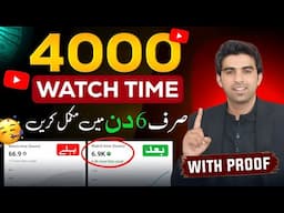 6 Din Mein Watch Time Complete Karen🔥 Watchtime Kaise Badhaye /4000 Hours Watch Time YouTube