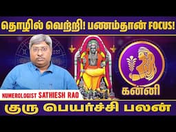 குருபெயர்ச்சி பலன் - கன்னி #unknownfacts #parigaram #trendingvideo