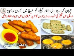 Best Low Cost Snacks For Iftar | 10 Mins Quick & Easy Budget Iftar Snacks Recipes | Easy Snacks