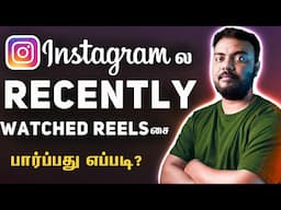 How To Check Recently Watched Reels On Instagram in tamil | skills maker tv