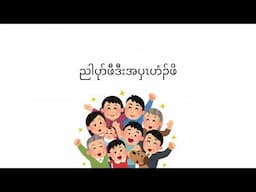 သးခုလၢခရံာ်ဖိဟံၣ်ဖိဃီဖိအလါ