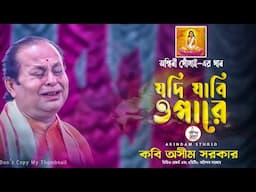 অশ্বিনী গোঁসাই-এর গান ও যদি যাবি ওপারে | Jodi Jabi Opare | কবি অসীম সরকার | Kabi Asim Sarkar |