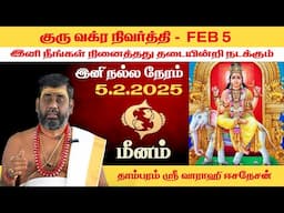 மீனம் - குரு வக்ர பெயர்ச்சி பலன்கள் 2025 | Pisces Guru Vakra Peyarchi | Giri Bhakti