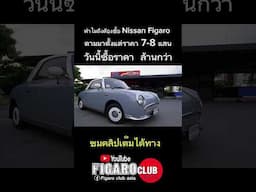 อยากได้ Nissan Figaro มาตั้งแต่ราคา 7-8 แสน  ทนไม่ไหวต้องมาซื้อราคา ล้านกว่า