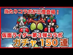 【コトダマン】当たりの多い仮面ライダーコラボが第３弾！150連でコンプ目指してガチャ！