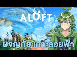 ผจญภัย เกาะลอยฟ้า ! [Aloft]