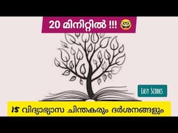 15 വിദ്യാഭ്യാസ ചിന്തകരും ദർശനങ്ങളും, psc, ktet