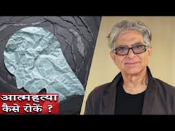 Deepak Chopra – मन दर्पण | सुखद, दुखद अनुभव | Longevity & Body Of Bliss | Revelation & Awakening