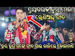 ପ୍ରୟାଗରାଜ କୁମ୍ଭ ମେଳା Special Song By Dolamani Maharana Kirtan Dhara At Tribhona CG Har Har Gange