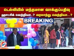 டெல்லியில் மந்தமான வாக்குப்பதிவு - ஹாட்ரிக் வெற்றியா..? வரலாற்று வெற்றியா...?