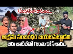 🔴 LIVE : Karimnagar Young Man Incident | అక్రమసంబంధం బయటపెట్టాడని బీరు బాటిల్ తో గొం_తు కో_సేశారు