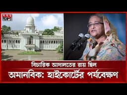 শেখ হাসিনাকে হত্যাচেষ্টা মামলা: মৃত্যুদণ্ডপ্রাপ্ত ৯ জনসহ সব আসামি খালাস | Sheikh Hasina | High Court