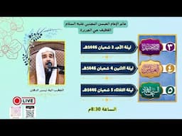 #البث_المباشر ذكرى مولد أبي الفضل العباس عليه السلام -الخطيب الملا تيسير الدهان