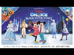 ディズニー・オン・アイス “Magic in the Stars”｜2025年7月～9月 全国10都市で開催！