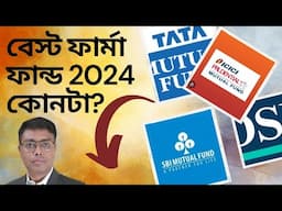 Best Pharma and Healthcare Mutual fund 2024 in bengali | Invest Bangla