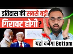 शेयर बाजार में होगी सबसे बड़ी गिरावट? Stock Market Crash | Stock Market Crash Reasons