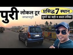 Puri Local Tour | जगन्नाथ पुरी में कहां-कहां घूमने जाएं | प्रसिद्ध 7 जगह | MS Vlogger