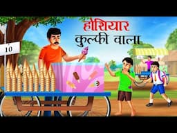 hosiyar kulfiwala Hindi Kahani Moral Stories New Comedy Video