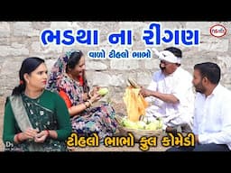 ભડથા ના રીંગણ વાળો ટીહલો ભાભો | Bhadatha Na Ringna Valo Tihlo Bhabho | Tihlo Bhabho New Comedy Video