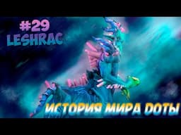 История Доты - #29 Leshrac