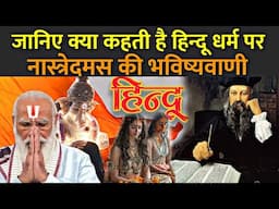 जानिए क्या कहती है हिन्दू धर्म पर नास्त्रेदमस की भविष्यवाणी | Nostradamus Predictions On Hinduism