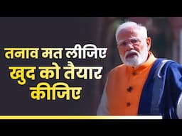 तनाव को मन में न लें और तय करें कि आपको आज कितना पढ़ना है | PM Modi | Board Exam