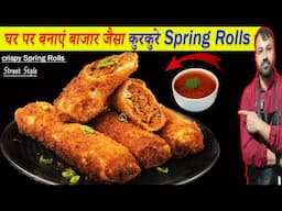 Kurkure Spring Roll Recipe / घर पर बनाएं बाजार जैसा कुरकुरे स्प्रिंग रोल्स /Crispy Spring Roll |