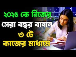 3 Life Lessons From 2024 Which Can Change Life | New Year Resolution 2025 Bangla Motivation