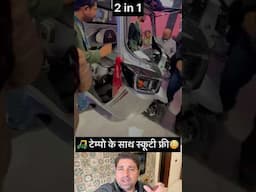 🛺 टेम्पो के साथ स्कूटी फ्री😳