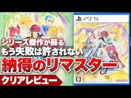 【クリアレビュー】『テイルズ オブ グレイセス エフ リマスター』もう失敗は許されない！ファン納得のリマスター【Nintendo Switch / PS5 / PS4 / XBOX / PC】