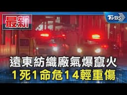 遠東紡織廠氣爆竄火 1死1命危14輕重傷｜TVBS新聞 @TVBSNEWS01