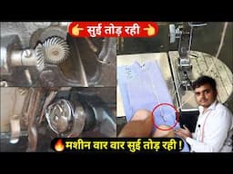 सिलाई मशीन सुई तोड़ रही | silai machine repairing