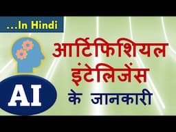 कृत्रिम बुद्धिमत्ता  | आर्टिफिशियल इंटेलिजेंस के जानकारी | Introduction to AI in Hindi | AI tutorial