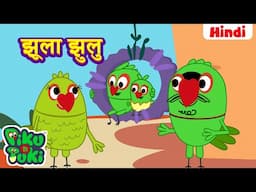 हिंदी - JHULA JHULU | झूला झुलु |Hindi Cartoon For Kids |Hindi Stories |Moral Stories |Hindi Kahani