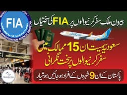 FIA strict checking for all travellers | 9 cities of Pakistan will face investigation on airports