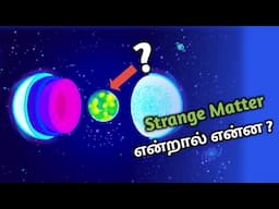 Neutron starல் இருக்கும் மர்மப் பொருள்? | Strange Matter என்றால் என்ன?