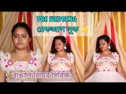 Pre Wedding মেকআপ লুক ✨❤️ বাঙালি বিয়ের সিরিজ  Look (1) 🩷💐