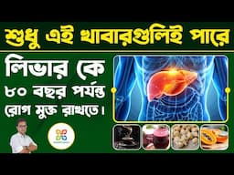 ৮০ বছর পর্যন্ত আপনার লিভার সুস্থ রাখতে পারে শুধু এই খাবারগুলি | how to protect your liver naturally.