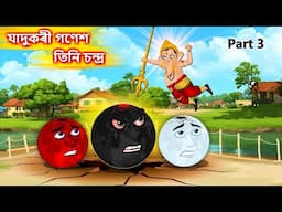 যাদুকৰী গণেশ আৰু তিনি চন্দ্ৰ - New Assamese story | Ganesh Vs 3 Moons | Assamese Cartoon #moralstory