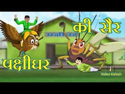 पक्षीघर की सैर || Bird Fair || Hindi Cartoon || village storys || Video Kalash