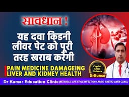 PAIN MEDICINE DAMAGEING LIVER AND KIDNEY HEALTH//यह दवा किडनी लीवर पेट को पूरी तरह खराब करेगी