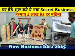 कम पैसों से शुरू करे घरबैठे ये नया Secret Business, कमाई 2 लाख महीना | New small Business idea 2025