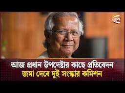 আজ প্রধান উপদেষ্টার কাছে প্রতিবেদন জমা দেবে দুই সংস্কার কমিশন | Chief Adviser | Channel 24