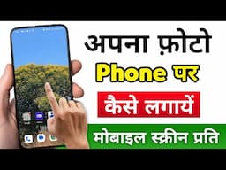 Phone Par Photo Kaise lagaye | Phone Ki Screen Par Photo Kaise Lagaye | Wallpaper Kaise Lagaye