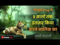 #Truestory  - इसकी वफादारी आपको रुला देगी | Emotional Story of The Great Hachiko in Hindi.